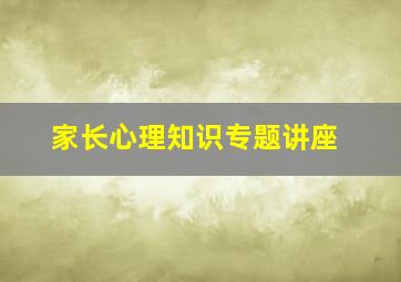 家长心理知识专题讲座