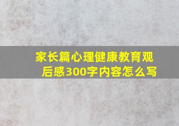 家长篇心理健康教育观后感300字内容怎么写