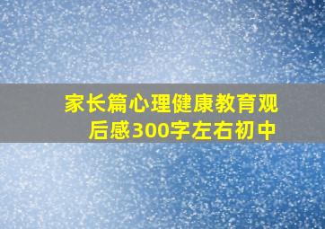 家长篇心理健康教育观后感300字左右初中