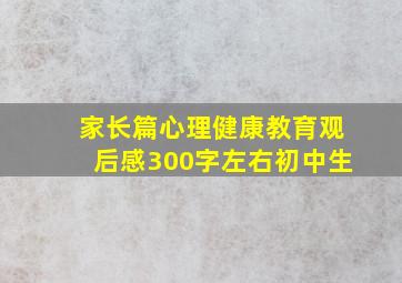 家长篇心理健康教育观后感300字左右初中生