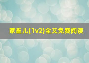 家雀儿(1v2)全文免费阅读