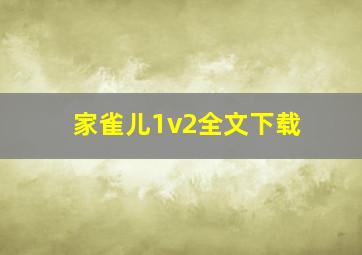 家雀儿1v2全文下载