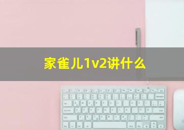 家雀儿1v2讲什么