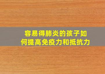 容易得肺炎的孩子如何提高免疫力和抵抗力