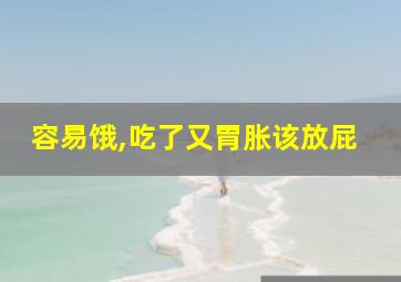 容易饿,吃了又胃胀该放屁