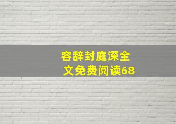 容辞封庭深全文免费阅读68