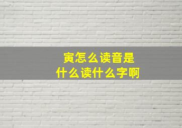 寅怎么读音是什么读什么字啊