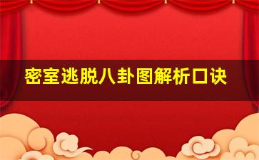 密室逃脱八卦图解析口诀