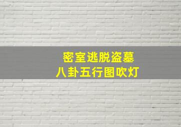 密室逃脱盗墓八卦五行图吹灯