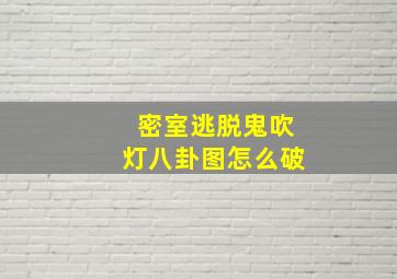 密室逃脱鬼吹灯八卦图怎么破