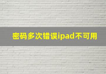 密码多次错误ipad不可用