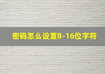 密码怎么设置8-16位字符