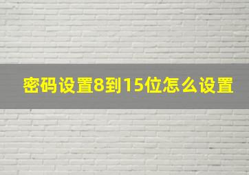 密码设置8到15位怎么设置