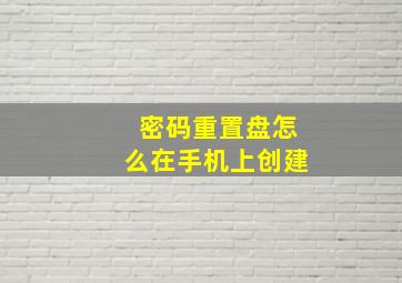 密码重置盘怎么在手机上创建