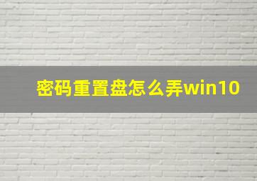 密码重置盘怎么弄win10