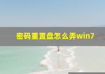 密码重置盘怎么弄win7