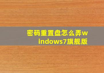 密码重置盘怎么弄windows7旗舰版