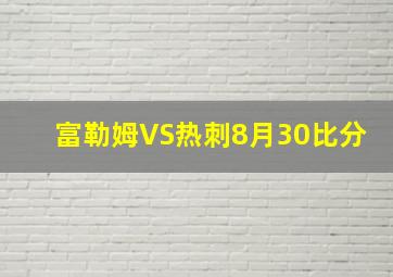 富勒姆VS热刺8月30比分