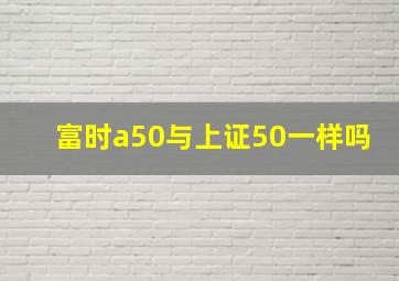 富时a50与上证50一样吗