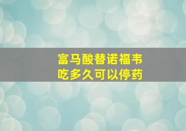 富马酸替诺福韦吃多久可以停药