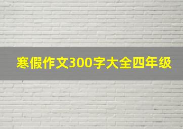 寒假作文300字大全四年级