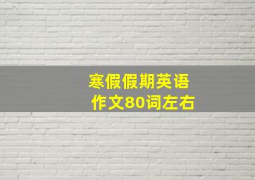 寒假假期英语作文80词左右