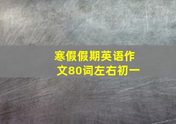 寒假假期英语作文80词左右初一