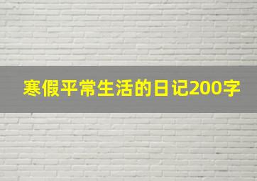 寒假平常生活的日记200字