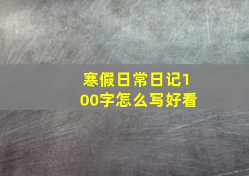 寒假日常日记100字怎么写好看