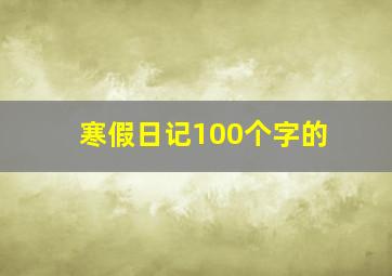 寒假日记100个字的