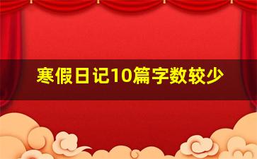 寒假日记10篇字数较少