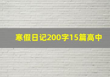 寒假日记200字15篇高中