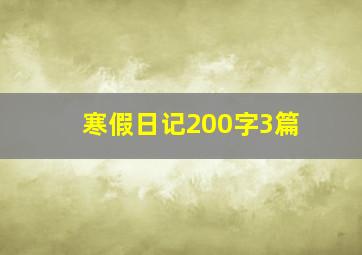 寒假日记200字3篇