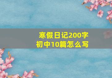 寒假日记200字初中10篇怎么写