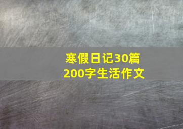 寒假日记30篇200字生活作文