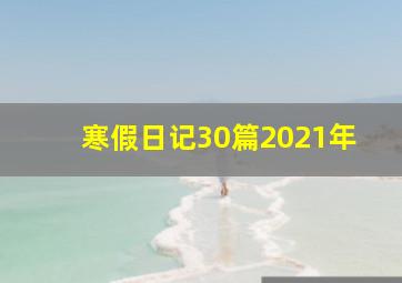 寒假日记30篇2021年