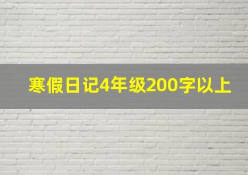 寒假日记4年级200字以上