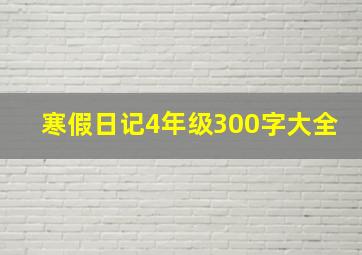 寒假日记4年级300字大全