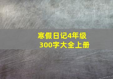 寒假日记4年级300字大全上册