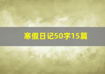 寒假日记50字15篇