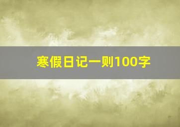 寒假日记一则100字