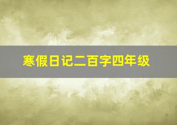 寒假日记二百字四年级