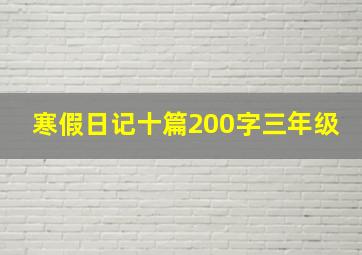 寒假日记十篇200字三年级