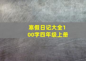 寒假日记大全100字四年级上册