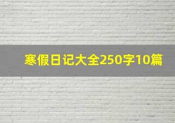 寒假日记大全250字10篇