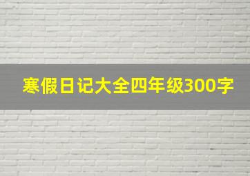 寒假日记大全四年级300字