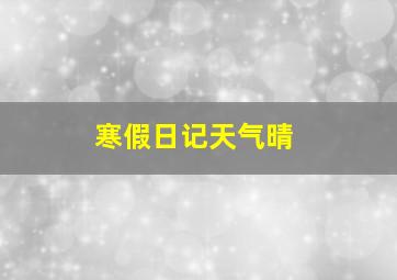 寒假日记天气晴