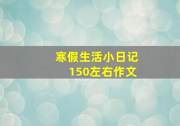 寒假生活小日记150左右作文