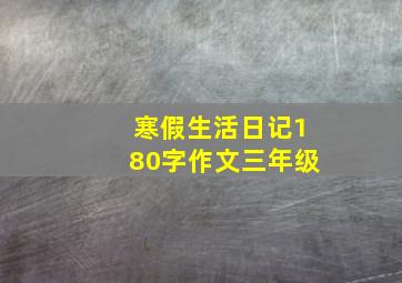 寒假生活日记180字作文三年级