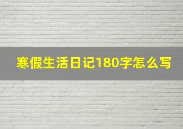 寒假生活日记180字怎么写